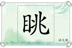 眺怎么写