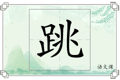 跳怎么写