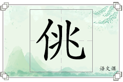 佻怎么写