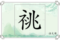 祧怎么写