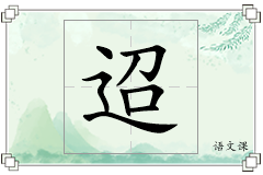迢怎么写