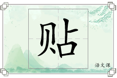 贴怎么写