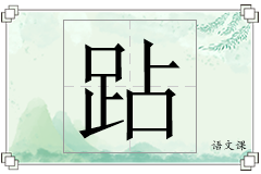 跕怎么写
