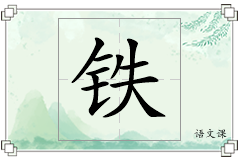 铁怎么写