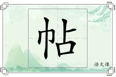 帖怎么写