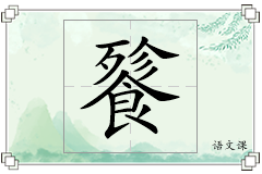 餮怎么写