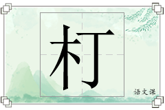 朾怎么写