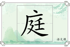 庭怎么写