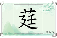 莛怎么写