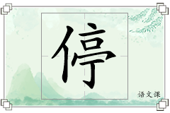停怎么写