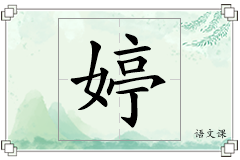 婷怎么写