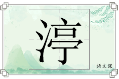 渟怎么写