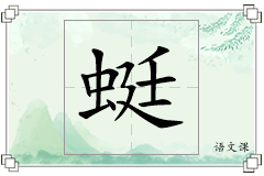蜓怎么写
