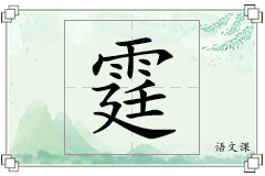 霆怎么写
