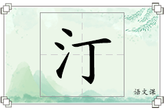 汀怎么写
