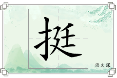 挺怎么写