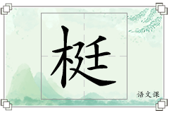 梃怎么写