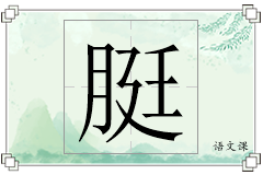 脡怎么写