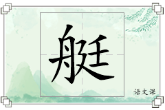 艇怎么写