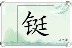 铤怎么写