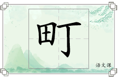 町怎么写
