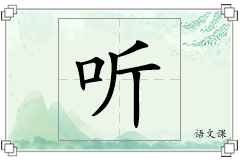 听怎么写