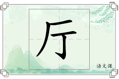 厅怎么写