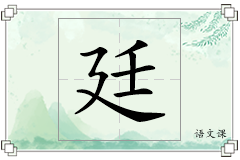 廷怎么写