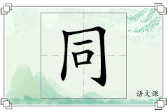 同怎么写