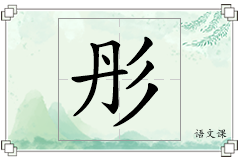 彤怎么写
