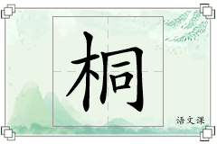 桐怎么写