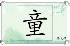 童怎么写
