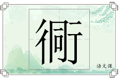 衕怎么写