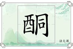 酮怎么写