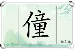 僮怎么写
