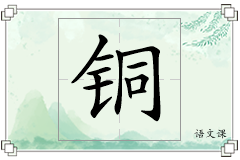 铜怎么写