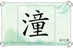 潼怎么写
