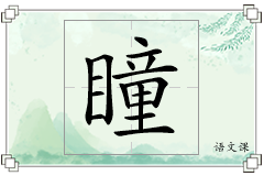 瞳怎么写