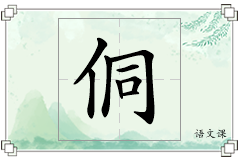 侗怎么写