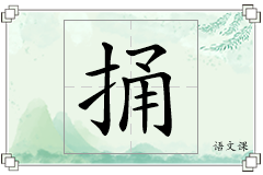 捅怎么写