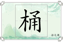 桶怎么写