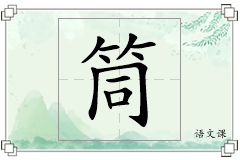 筒怎么写