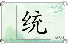 统怎么写