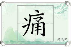 痛怎么写