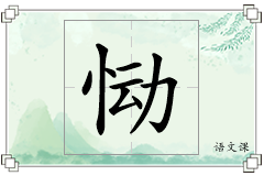恸怎么写