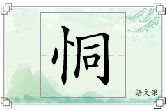 恫怎么写