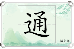 通怎么写