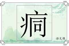 痌怎么写