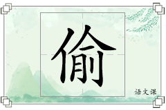 偷怎么写