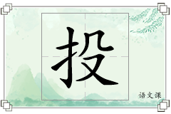 投怎么写